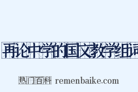 再论中学的国文教学组词是什么意思的图片